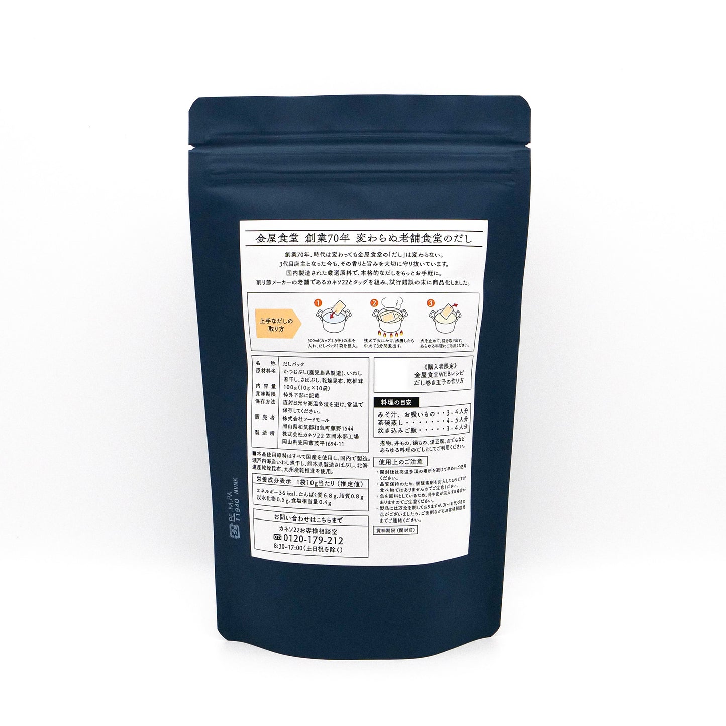 金屋食堂の出汁パック