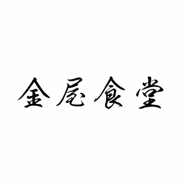 金屋食堂 Online Shop